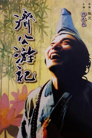 济公游记 1. évad (1998-01-01) poszter