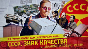 СССР. Знак качества с Иваном Охлобыстиным 1. évad Ep.136 136. epizód