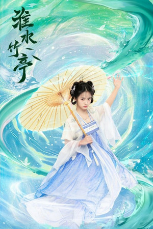 淮水竹亭 poszter