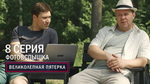 Вeликолепная пятёрка 6. évad Ep.8 8. epizód