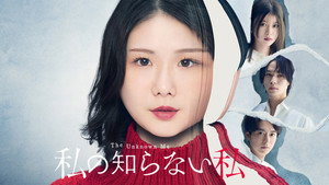 私の知らない私 kép