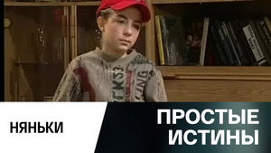 Простые истины 1. évad Ep.289 289. epizód