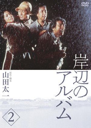 岸辺のアルバム poszter