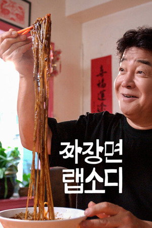 짜장면 랩소디 poszter