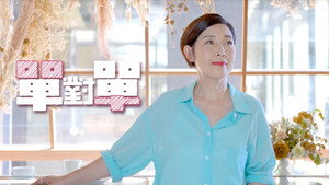 單對單 kép