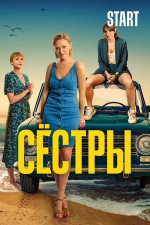 Сёстры poszter