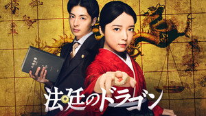 法廷のドラゴン kép