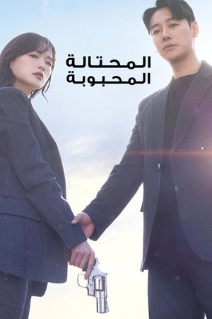 이로운 사기 poszter