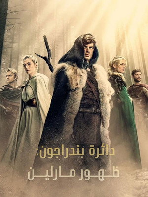 The Pendragon Cycle: Rise of the Merlin poszter