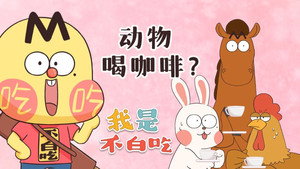 我是不白吃 1. évad Ep.539 539. epizód