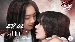 หัวใจนักฆ่า 1. évad Ep.1 1. epizód
