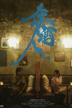 存酒人 poszter