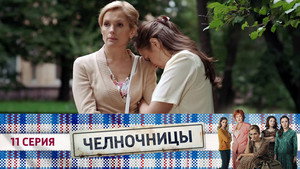 Челночницы 1. évad Ep.11 11. epizód