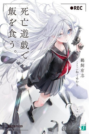 死亡遊戯で飯を食う。 poszter