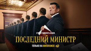 Последний министр kép