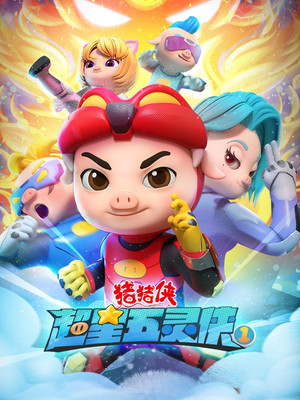 猪猪侠之超星五灵侠 1. évad (2021-08-10) poszter