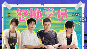 芒果新生班·搭档季 1. évad Ep.11 11. epizód