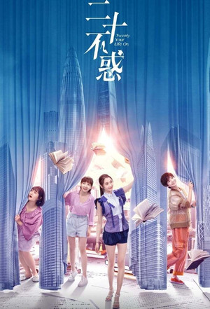二十不惑 poszter