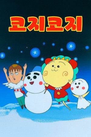 さくらももこ劇場 コジコジ 1. évad (1997-10-04) poszter