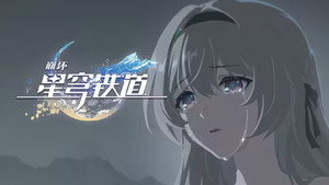 崩坏：星穹铁道 动画短片 1. évad Ep.5 5. epizód