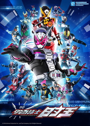 仮面ライダージオウ poszter