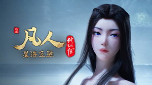 凡人修仙传 1. évad Ep.118 118. epizód