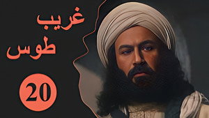 Velayate Eshgh 1. évad Ep.20 20. epizód