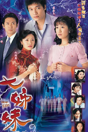 七姊妹 poszter