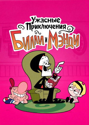 Billy és Mandy kalandjai a kaszással poszter