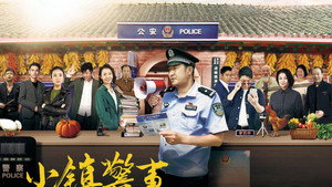 小镇警事 kép