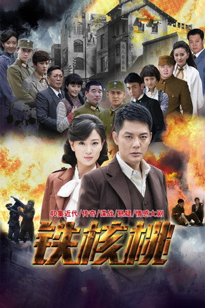 铁核桃 1. évad (2015-01-10) poszter
