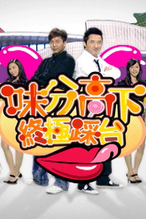 味分高下 Speciális epizódok (2007-10-28) poszter