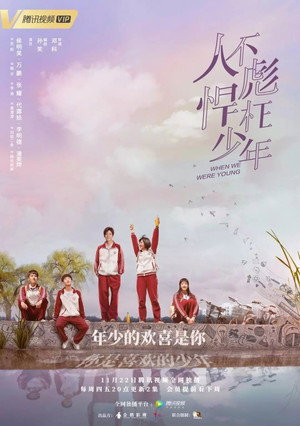 人不彪悍枉少年 1. évad (2018-11-22) poszter