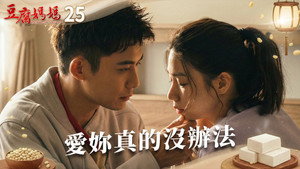 豆腐媽媽 1. évad Ep.25 25. epizód