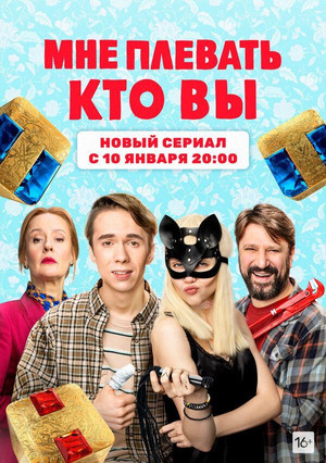 Мне плевать, кто вы poszter