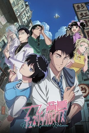 九龍ジェネリックロマンス