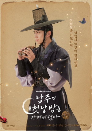 남주의 첫날밤을 가져버렸다 poszter