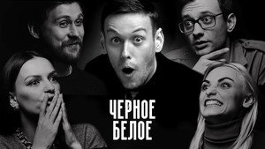 Чёрное/Белое 1. évad Ep.1 1. epizód