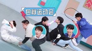 抖包袱大会 Speciális epizódok Ep.11 11. epizód