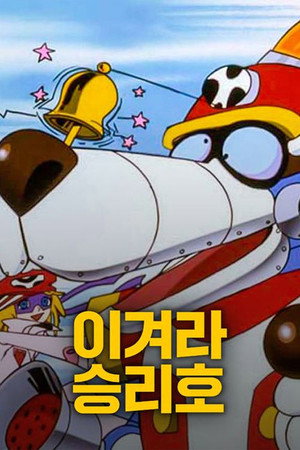 タイムボカンシリーズ ヤッターマン poszter
