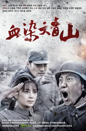 血染大青山 poszter