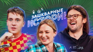Зашкварные истории 3. évad Ep.6 6. epizód
