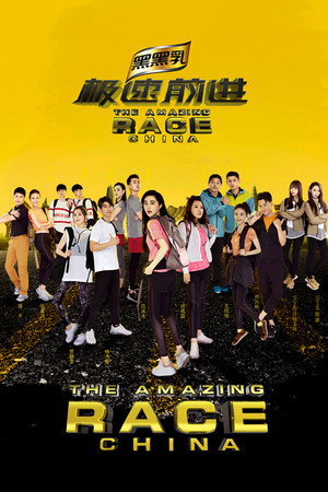 极速前进中国版 4. évad (2017-08-04) poszter
