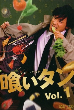 喰いタン 2. évad (2007-04-14) poszter