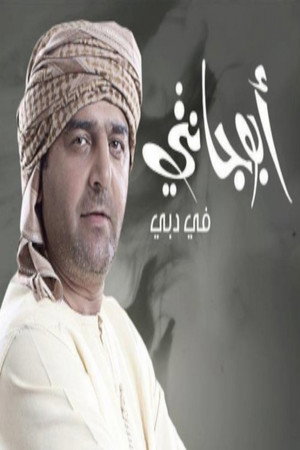 أبو جانتي 2. évad (2012-07-20) poszter