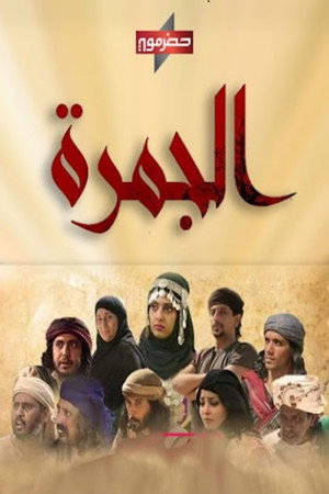 الجمرة 2. évad (2021-04-02) poszter