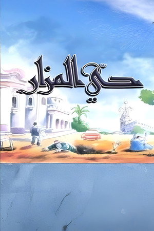 حي المزار
