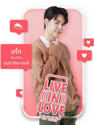 รักผ่านไลฟ์ เดอะซีรีส์ poszter