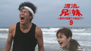 漂流兄妹～理科の知識で大脱出！？～ 1. évad Ep.9 9. epizód