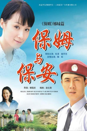保姆与保安 poszter